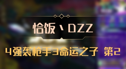 【恰饭丶DZZ】4强袭枪手3命运之子 第2