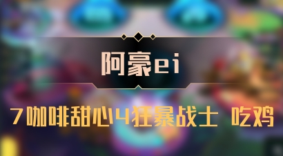 【阿豪ei】7咖啡甜心4狂暴战士 吃鸡