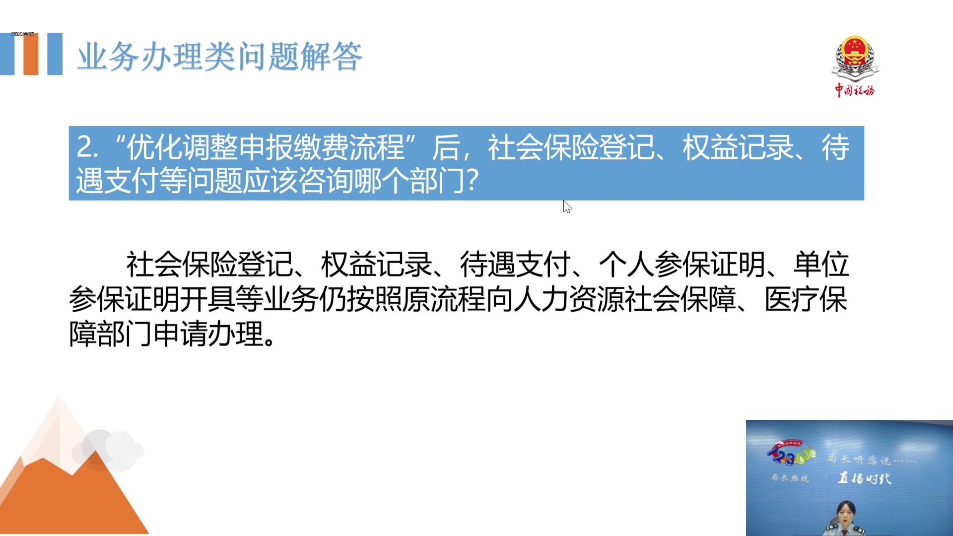 【2024-09-12 09点场】武汉税务直播间：社保费申报缴纳高频问题解答