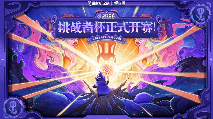 JOC6挑战者杯-决赛