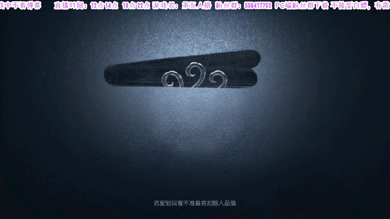 【2024-09-12 20点场】MIN锅锅：第五人格六周年年度主播直播间