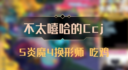 【不太嘻哈的Ccj】5炎魔4换形师 吃鸡
