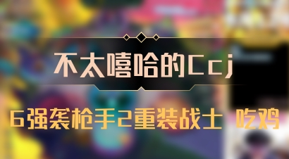 【不太嘻哈的Ccj】6强袭枪手2重装战士 吃鸡