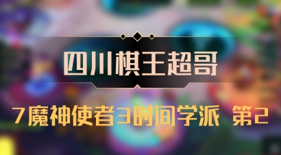 【四川棋王超哥】7魔神使者3时间学派 第2