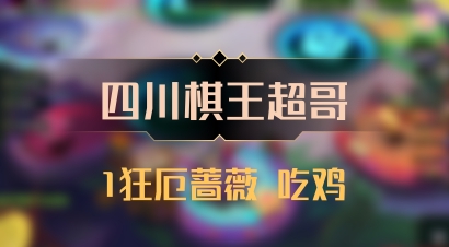 【四川棋王超哥】1狂厄蔷薇 吃鸡