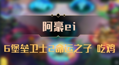 【阿豪ei】6堡垒卫士2命运之子 吃鸡