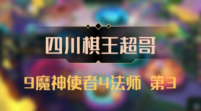 【四川棋王超哥】9魔神使者4法师 第3