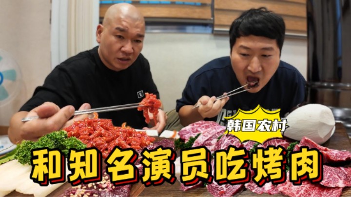 和韩国知名演员一起吃烤肉，满满一大桌，有说有笑吃得超开心！