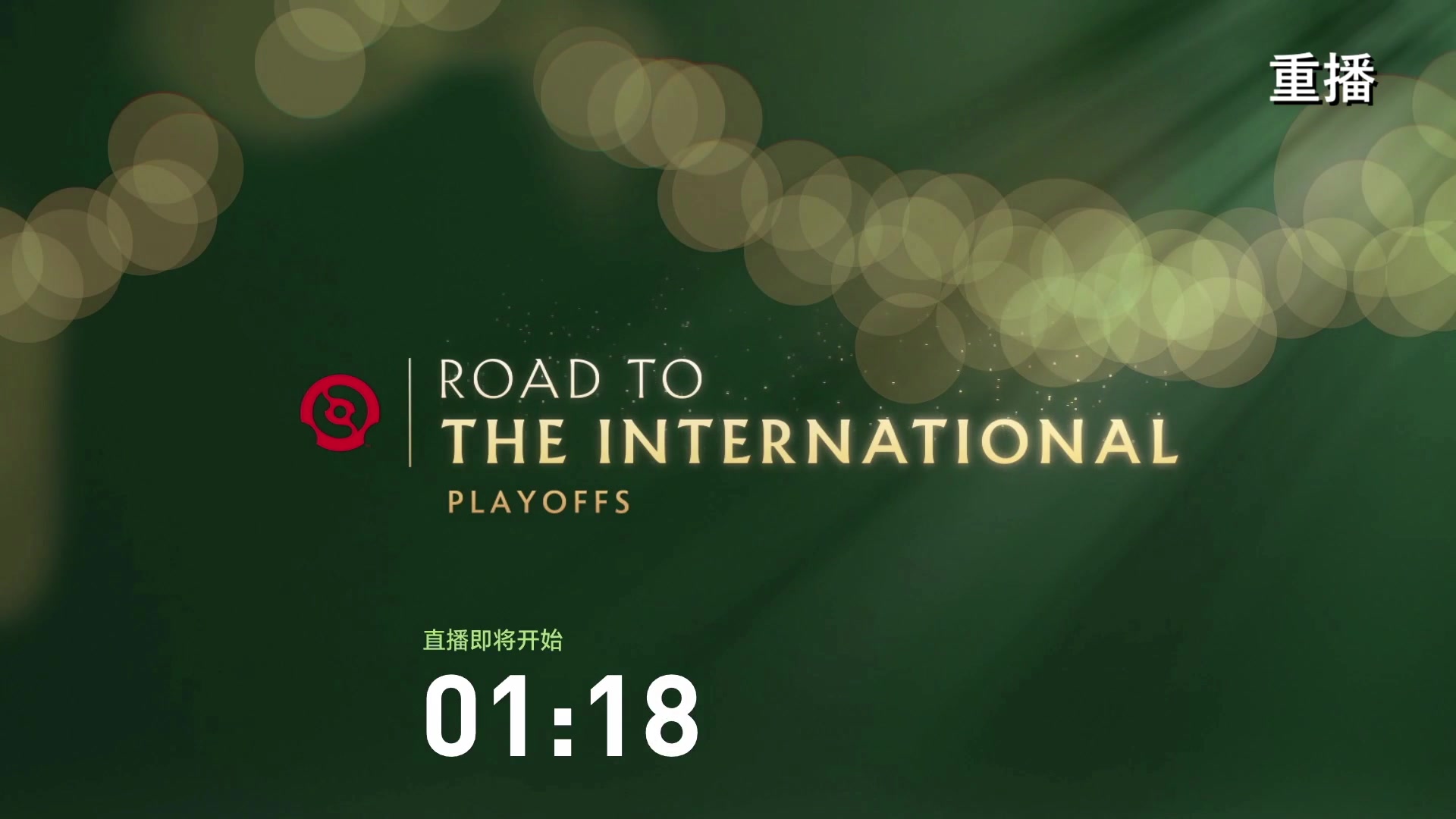 【2024-09-12 18点场】DOTA2赛事直播：TI2024淘汰赛【重播】