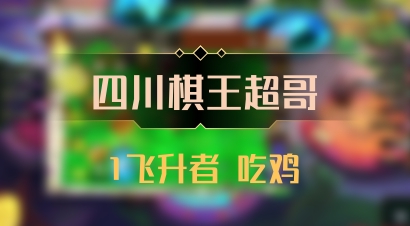 【四川棋王超哥】1飞升者 吃鸡