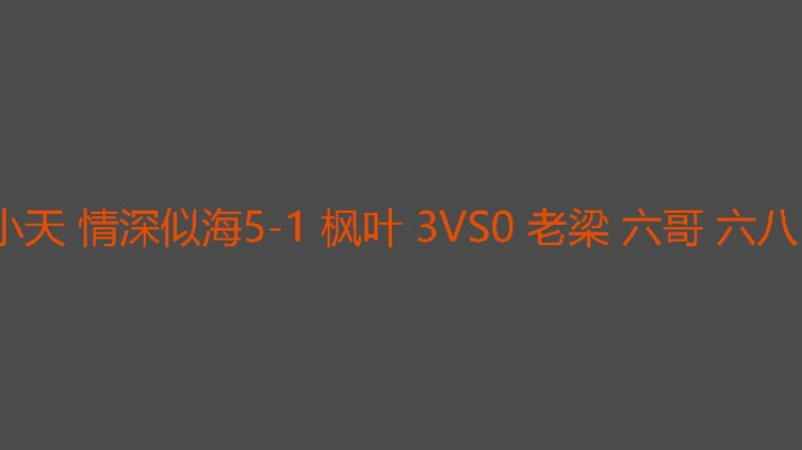 六哥亲自上场吃蛋