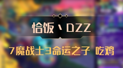 【恰饭丶DZZ】7魔战士3命运之子 吃鸡