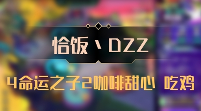 【恰饭丶DZZ】4命运之子2咖啡甜心 吃鸡