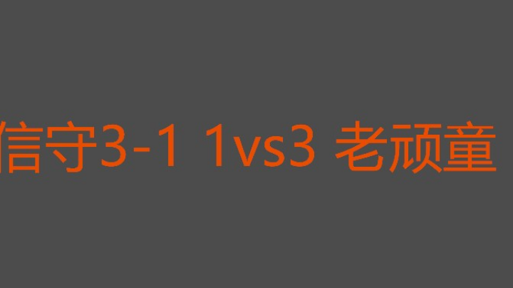 信守没什么信心
