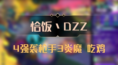 【恰饭丶DZZ】4强袭枪手3炎魔 吃鸡