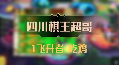 【四川棋王超哥】1飞升者 吃鸡