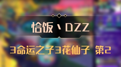 【恰饭丶DZZ】3命运之子3花仙子 第2