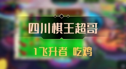 【四川棋王超哥】1飞升者 吃鸡