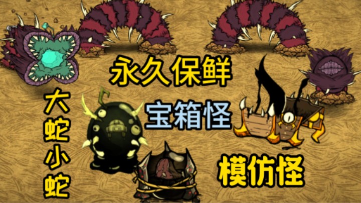宝箱怪 模仿怪 大蛇小蛇 永久保鲜 饥荒联机版