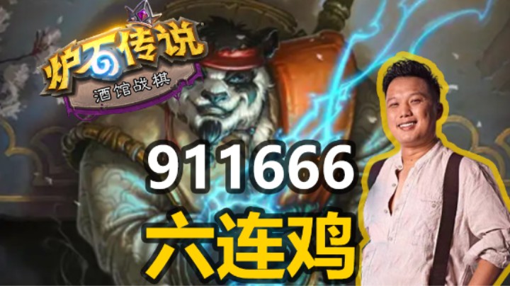 【涛妹】911666！六把六鸡六连鸡再创传奇