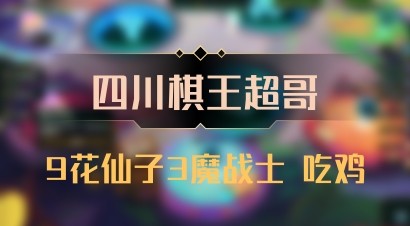 【四川棋王超哥】9花仙子3魔战士 吃鸡