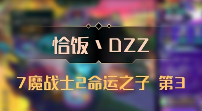 【恰饭丶DZZ】7魔战士2命运之子 第3