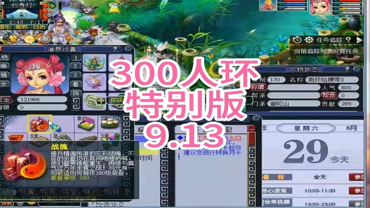 梦幻西游：300人环，特别版9.13