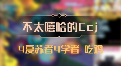 【不太嘻哈的Ccj】4复苏者4学者 吃鸡