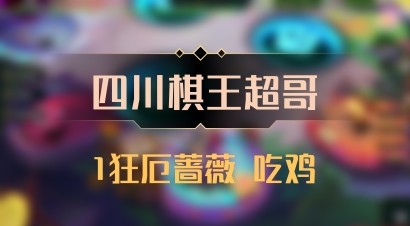 【四川棋王超哥】1狂厄蔷薇 吃鸡