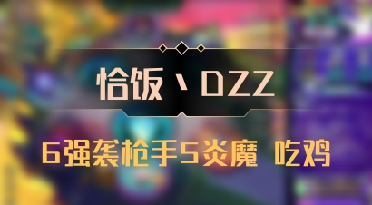【恰饭丶DZZ】6强袭枪手5炎魔 吃鸡