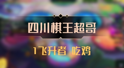 【四川棋王超哥】1飞升者 吃鸡