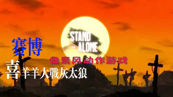 像素风横版动作游戏STAND-ALONE