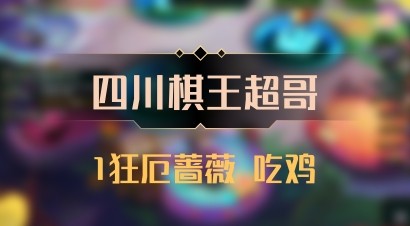 【四川棋王超哥】1狂厄蔷薇 吃鸡
