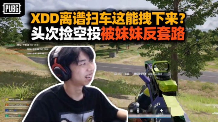 XDD猪哥熊抱小师妹四排！左神捡控投被妹妹反套路 你也有今天？离谱扫车这都能扫下来啊