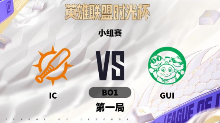 英雄联盟时光杯 小组赛-ICvsGUI-0912 第1局