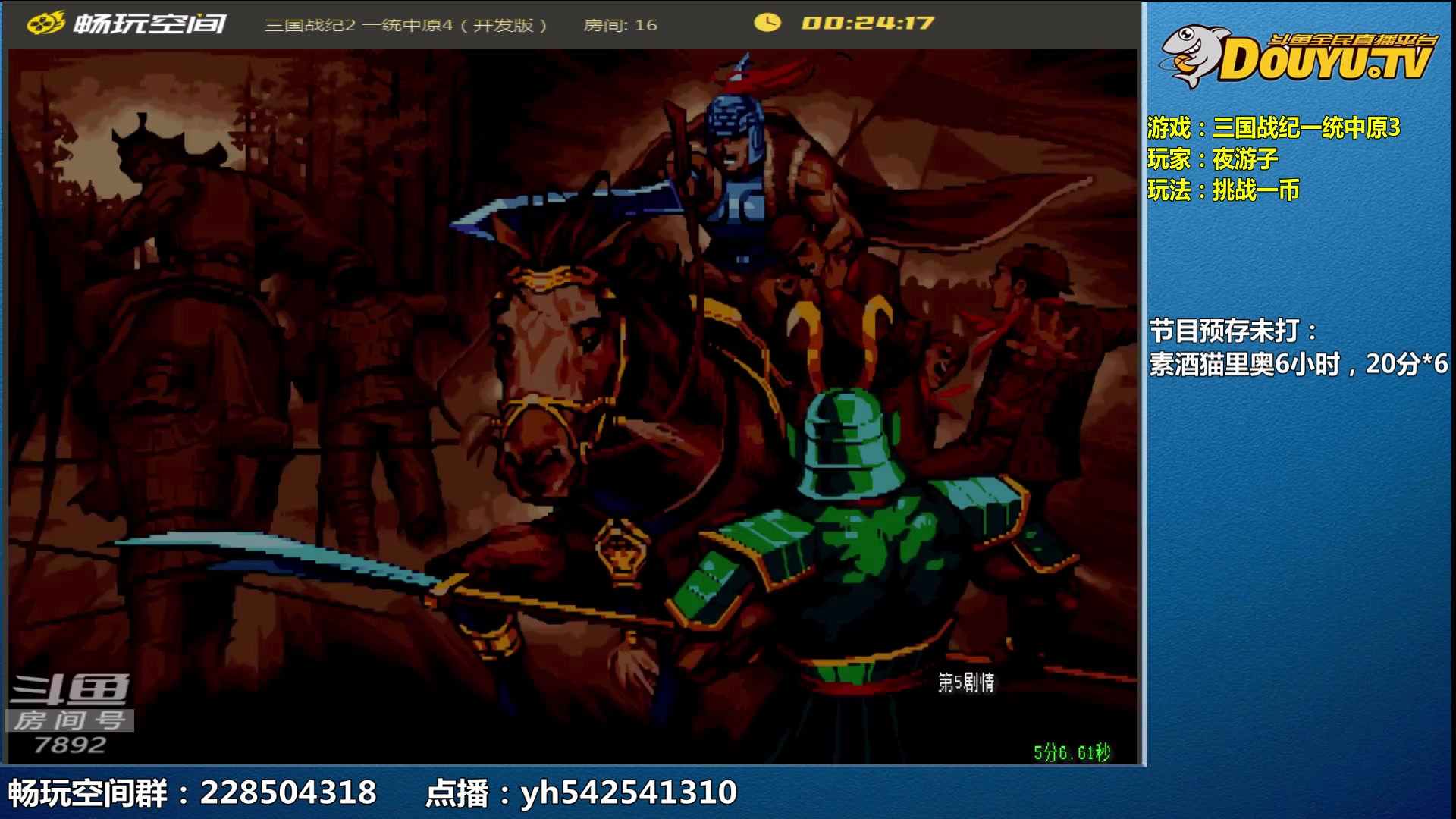 【2024-09-14 09点场】douyu素酒：飞天雪：三国各类改版
