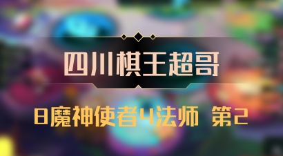 【四川棋王超哥】8魔神使者4法师 第2