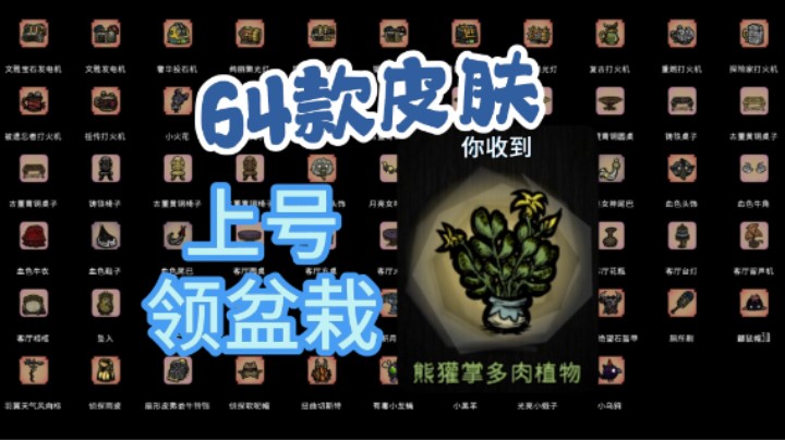 上号领盆栽皮肤 64款新皮肤 饥荒联机版