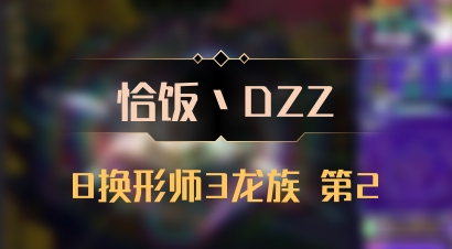 【恰饭丶DZZ】8换形师3龙族 第2
