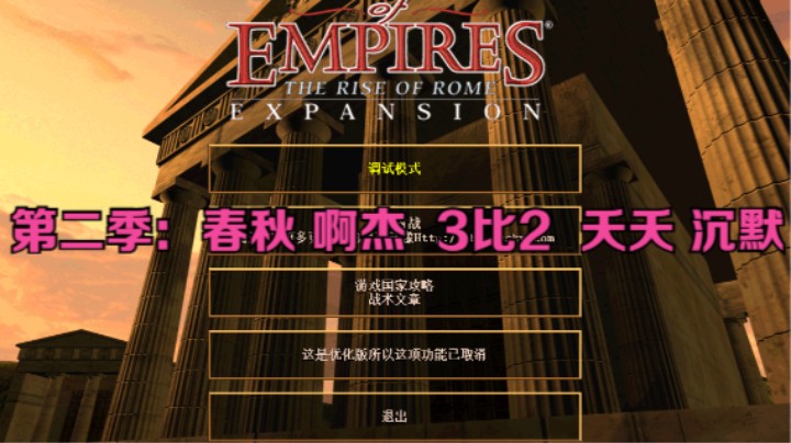 第二季：春秋 啊杰  3比2  夭夭 沉默