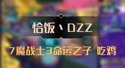 【恰饭丶DZZ】7魔战士3命运之子 吃鸡