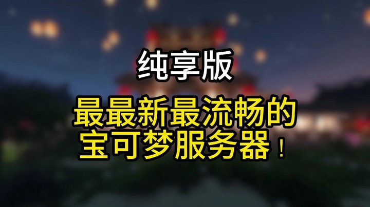 纯享版-最最新最流畅的宝可梦服务器！