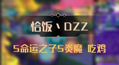 【恰饭丶DZZ】5命运之子5炎魔 吃鸡