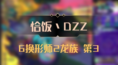 【恰饭丶DZZ】6换形师2龙族 第3