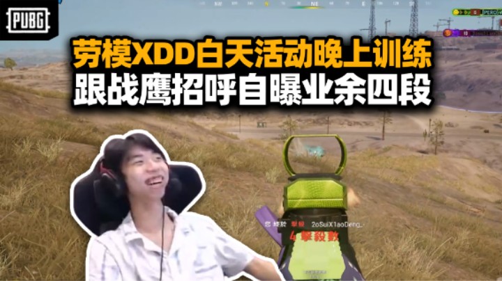 太努力了！XDD只睡了三小时连轴转 吃鸡训练依旧猛！碰见战鹰想跟她爆了？虎扑评分我也还行