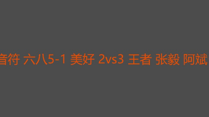 王者最后一句猛起来