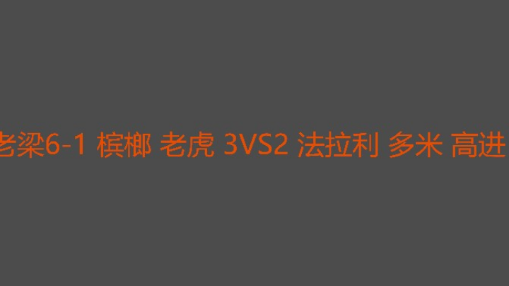 老梁决胜局给力了