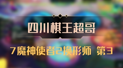 【四川棋王超哥】7魔神使者2换形师 第3