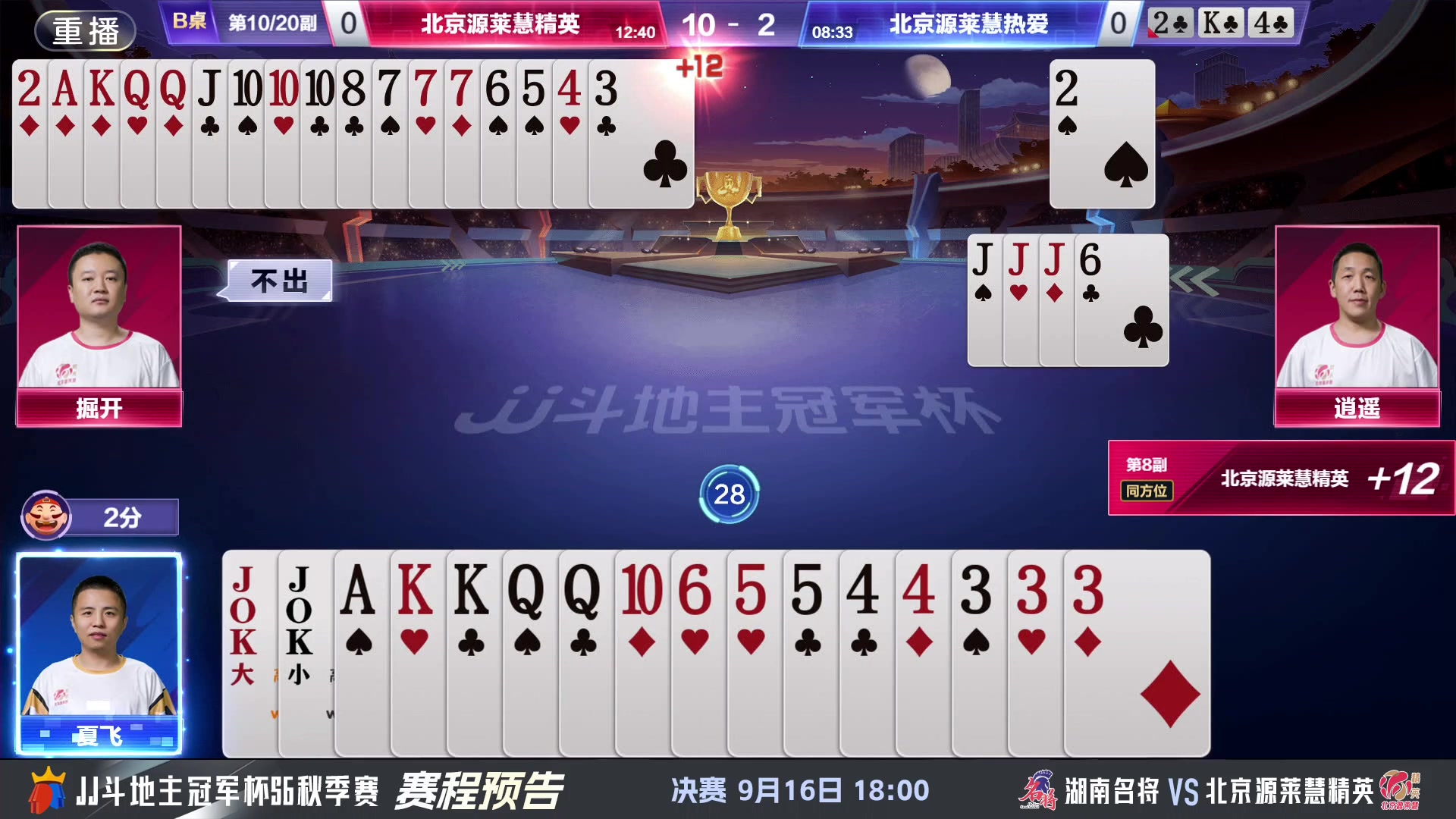 【2024-09-14 23点场】JJ斗地主官方：决赛近在眼前！谁将成为最强王者？