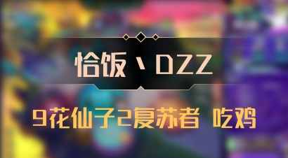 【恰饭丶DZZ】9花仙子2复苏者 吃鸡